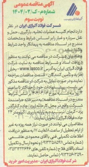 مناقصه انجام کلیه عملیات تخلیه ، بارگیری ، حمل و نقل سرباره و غبار - نوبت سوم