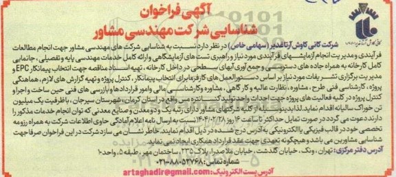آگهی فراخوان شناسایی شرکتهای مهندسی مشاور جهت انجام مطالعات فرآیندی