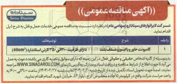 مناقصه عمومی خدمات حمل و نقل 