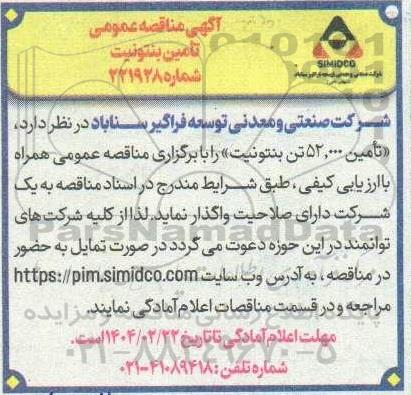 مناقصه تامین بنتونیت 