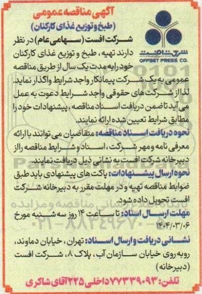 مناقصه طبخ و توزیع غذای کارکنان