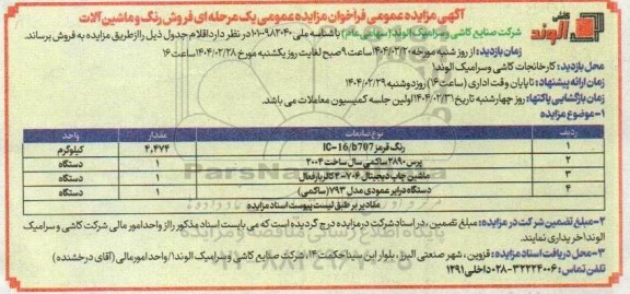 مزایده فروش رنگ و ماشین آلات