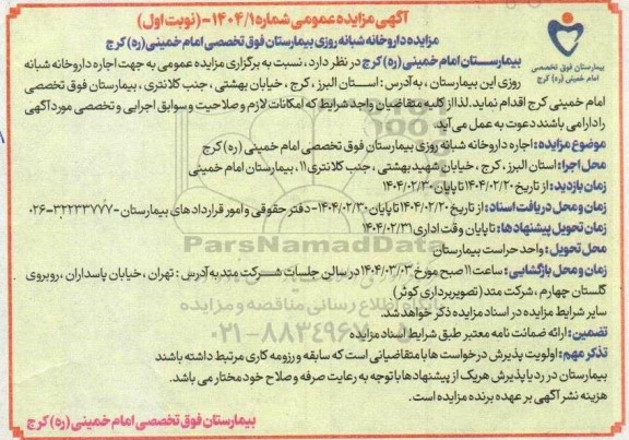 مزایده واگذاری داروخانه شبانه روزی