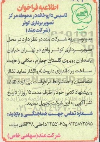 فراخوان تاسیس داروخانه 