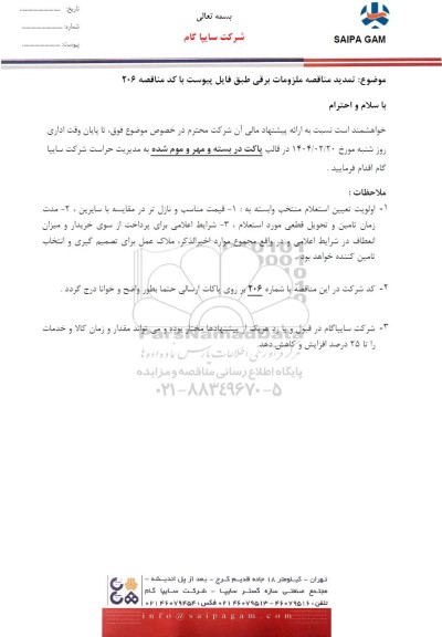 تمدید مناقصه ملزومات برقی