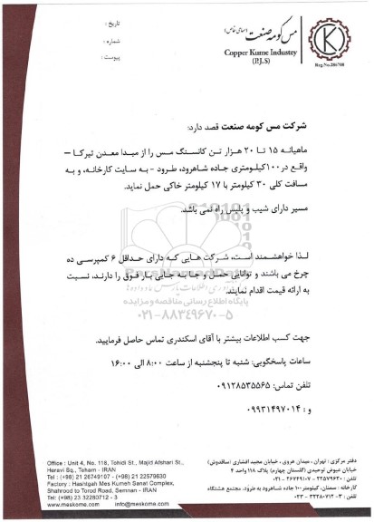 مناقصه حمل ماهیانه 10000 تن کلوخه سنگ مس سولفیدی...