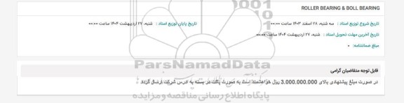 استعلام ROLLER BEARING & BOLL BEARING 