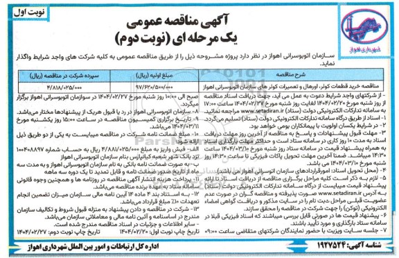 آگهی مناقصه عمومی  خرید قطعات کولر اورهال و تعمیرات کولر اتوبوس های - نوبت دوم- نوبت اول