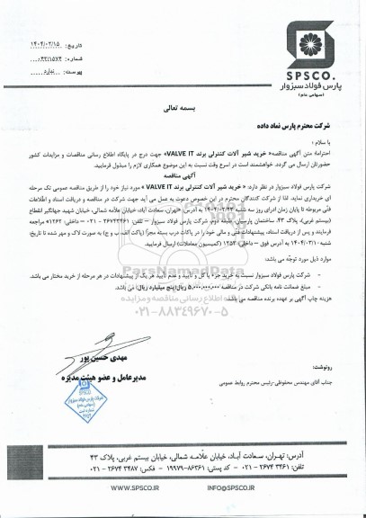 مناقصه خرید شیرآلات کنترلی برند VALVE IT 