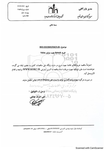 مناقصه خرید Rotork جهت موتور Valve