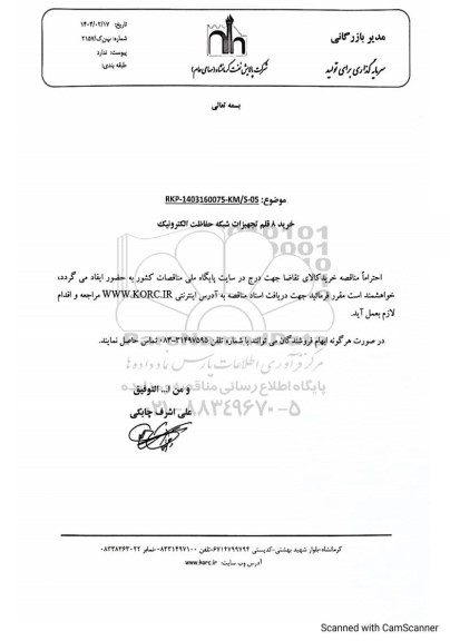 مناقصه خرید 8 قلم تجهیزات شبکه حفاظت الکترونیک