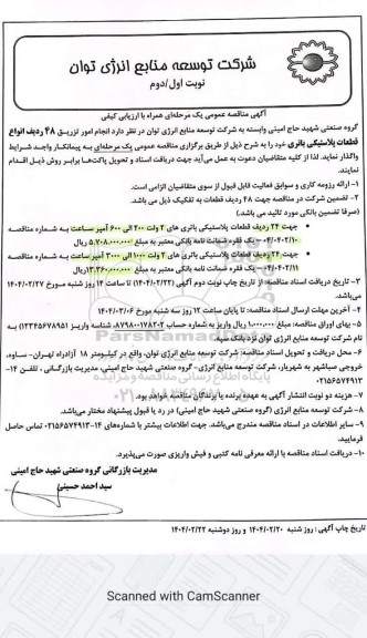 مناقصه عمومی انجام امور تزریق 48 ردیف انواع قطعات پلاستیکی باتری