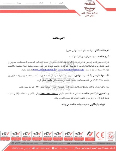 مناقصه خرید جرمهای نسوز گانینگ و کست 