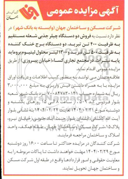 مزایده فروش دو دستگاه چیلر جذبی شعله مستقیم ...
