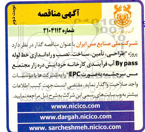 مناقصه طراحی، تامین، ساخت، نصب، راه اندازی خط لوله By pass ... نوبت دوم