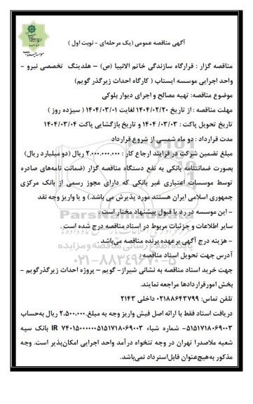 مناقصه عمومی تهیه مصالح و اجرای دیوار بلوکی 