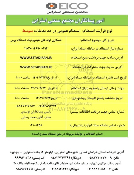 استعلام خمکاری لوله های هیدرولیک دستگاه پرس