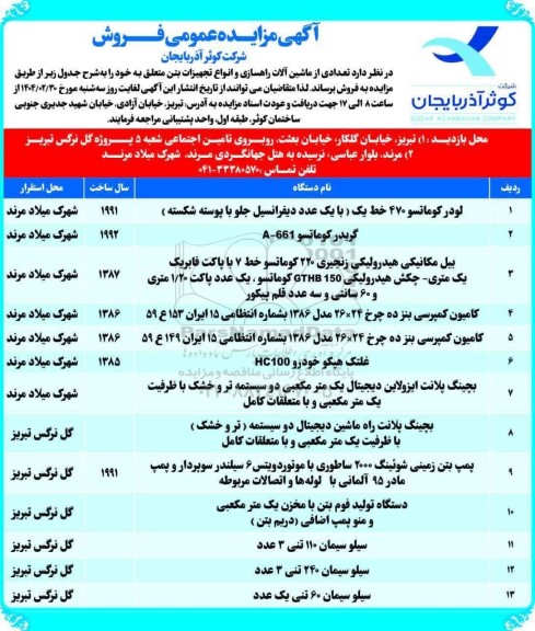 مزایده عمومی فروش تعدادی از ماشین آلات راهسازی و انواع تجهیزات بتن