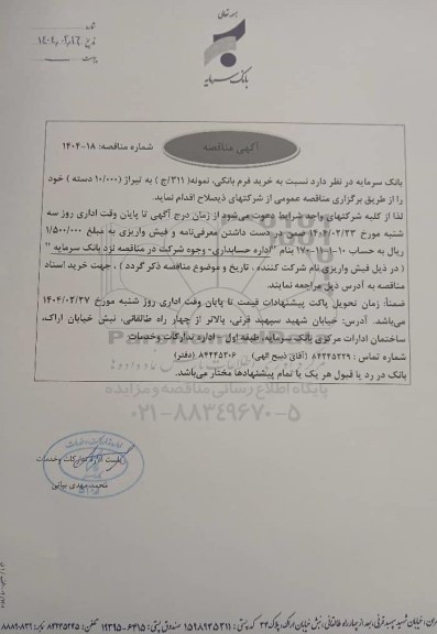مناقصه خرید فرم بانکی، نمونه (311/ ج) به تیراژ (10.000 دسته)