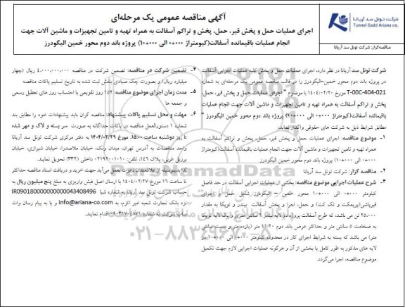 آگهی مناقصه عمومی یک مرحله ای اجرای عملیات حمل و پخش قیر، حمل، پخش و تراکم آسفالت به همراه تهیه و تامین تجهیزات و ماشین آلات جهت انجام عملیات باقیمانده آسفالت (کیلومتراژ 000 + 0 الی 000 + 10) پروژه باند دوم محور خمین الیگودرز 