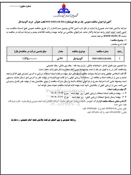 مناقصه عمومی خرید آلومینا بال