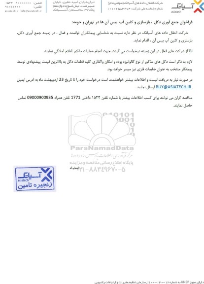 فراخوان جمع آوری دکل، بازسازی و کلین آپ بیس آن ها...