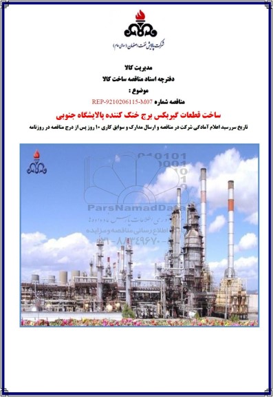 مناقصه ساخت قطعات گیربکس برج خنک کننده پالایشگاه جنوبی