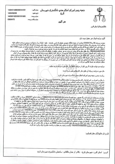 مزایده فروش میزان 7 سهم مشاع از 10 سهم عرصه و اعیان قطعه زمین به مساحت5500 متر مربع قطعه 5 تفکیکی