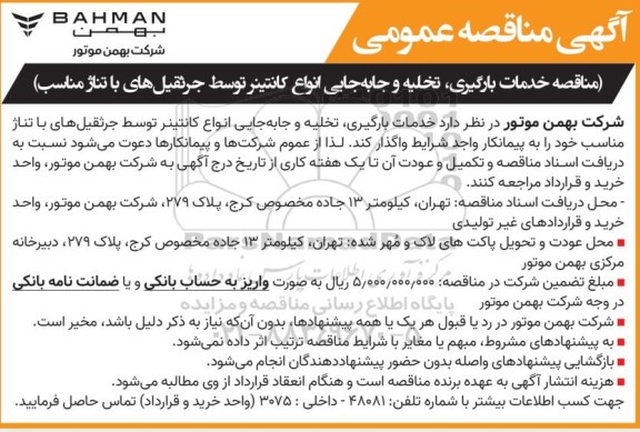 مناقصه خدمات بارگیری، تخلیه و جابه جایی انواع کانتینر توسط جرثقیل های با تناژ مناسب