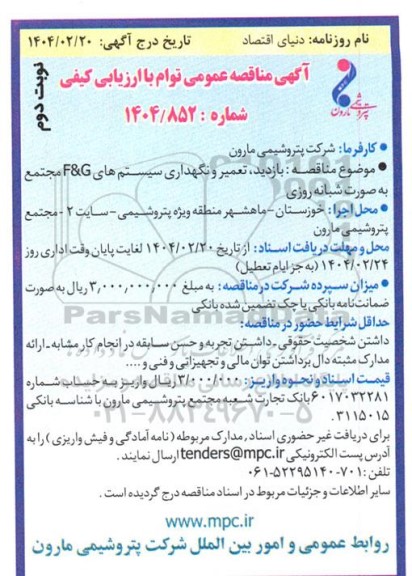 مناقصه بازدید، تعمیر و نگهداری سیستم های F&G مجتمع به صورت شبانه روزی نوبت دوم 