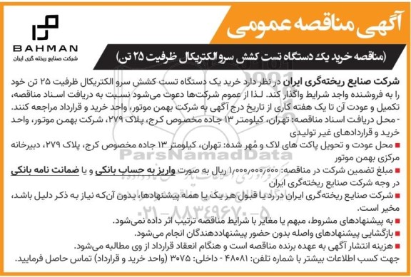 مناقصه خرید یک دستگاه تست کشش سرو الکتریکال ظرفیت 25 تن