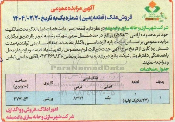 مزایده عمومی فروش ملک (قطعه زمین) شماره یک