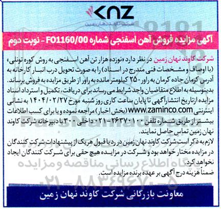 مزایده فروش آهن اسفنجی- نوبت دوم