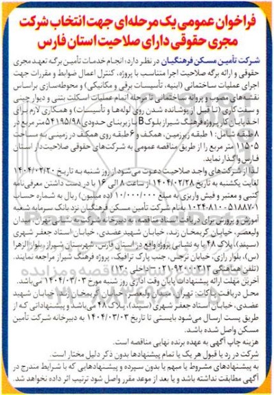 فراخوان جهت انتخاب شرکت مجری حقوقی دارای صلاحیت ...