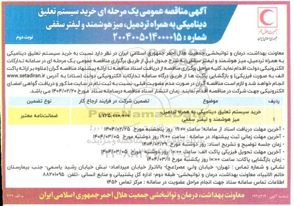 مناقصه عمومی خرید سیستم تعلیق دینامیکی به همراه تردمیل، میز هوشمند و لیفتر سقفی- نوبت دوم 
