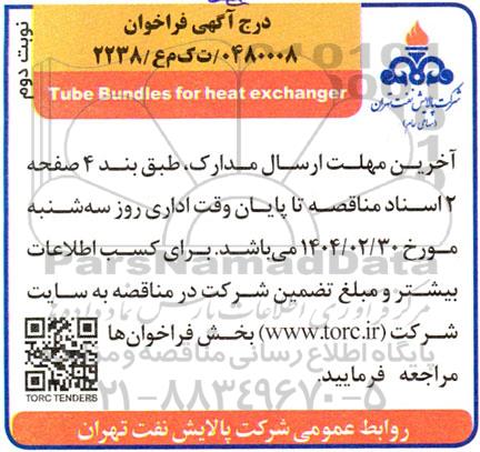 فراخوان مناقصه Tube Bundles for heat exchanger نوبت دوم 
