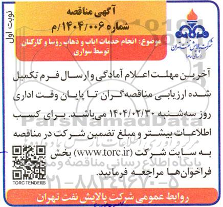 آگهی مناقصه  انجام خدمات ایاب و ذهاب روسا و کارکنان توسط سواری  