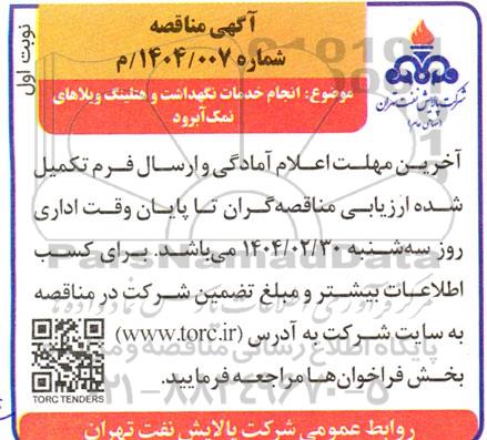 مناقصه انجام خدمات نگهداشت، تعمیرات و هتلینگ ویلاهای نمک آبرود