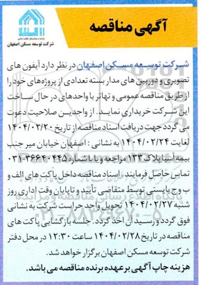 مناقصه آیفون های تصویری و دوربین های مداربسته