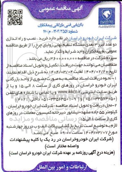 مناقصه خرید، نصب و راه اندازی دو عدد لیزر 3 بعدی دستگاه تنظیم نهایی زوایای چرخ  ...