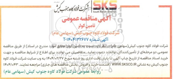 آگهی مناقصه عمومی تأمین کولر
