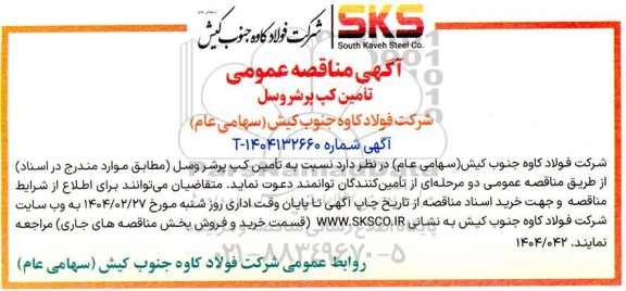 مناقصه تأمین کپ پرشر وسل