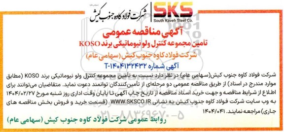 مناقصه عمومی تأمین مجموعه کنترل ولو نیوماتیکی برند KOSO