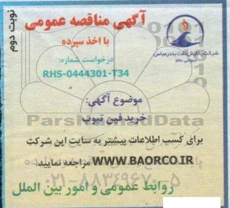 مناقصه خرید فین تیوب- نوبت دوم