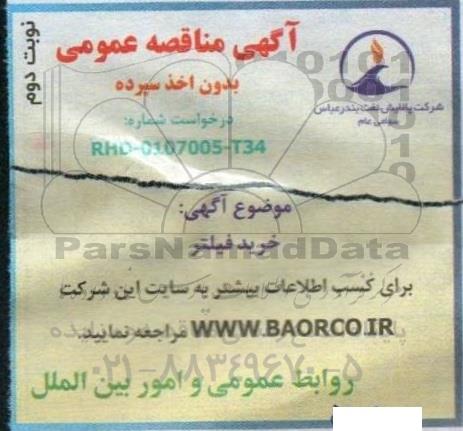 مناقصه خرید فیلتر- نوبت دوم