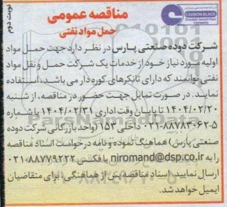 مناقصه حمل مواد نفتی - نوبت دوم