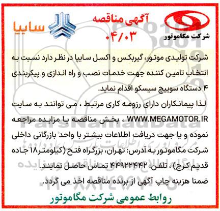 مناقصه خدمات نصب و راه اندازی و پیکربندی 4 دستگاه سوییچ سیسکو 