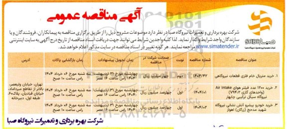 مناقصه خرید متریال خام فلزی قطعات نیروگاهی....