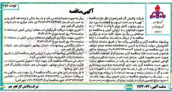 مناقصه تهیه و ساخت تیوب و قطعات مورد نیاز برای ریتیوب کامل چیلر A واحد 4600 / نوبت دوم