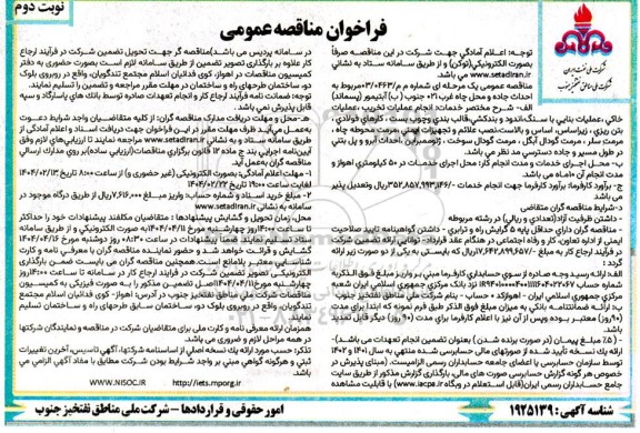 مناقصه احداث جاده و محل چاه غرب 021 جنوب (ب) آبتیمور (پسماند) / نوبت دوم